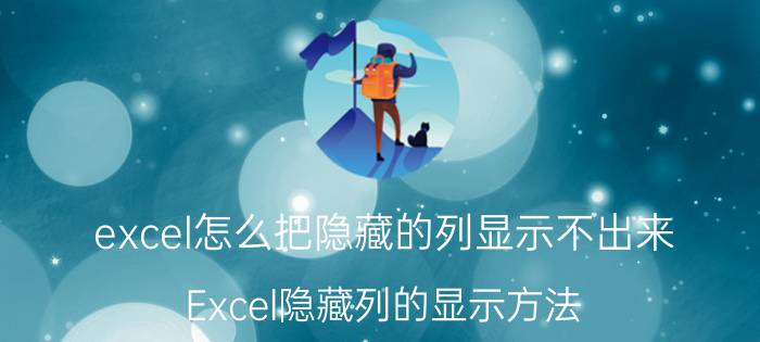 excel怎么把隐藏的列显示不出来 Excel隐藏列的显示方法